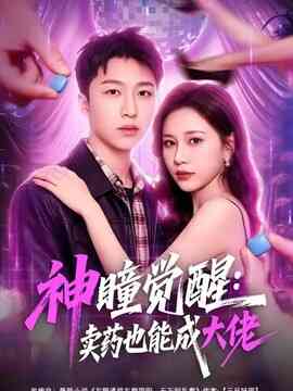 神瞳觉醒：卖药也能成大佬封面图