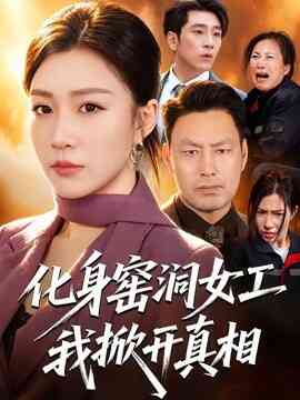 化身窑洞女工，我掀开真相封面图