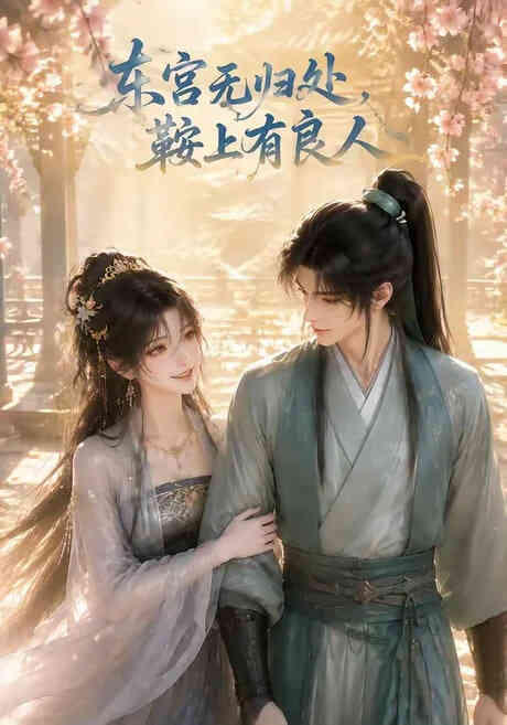 东宫无归处，鞍上有良人封面图