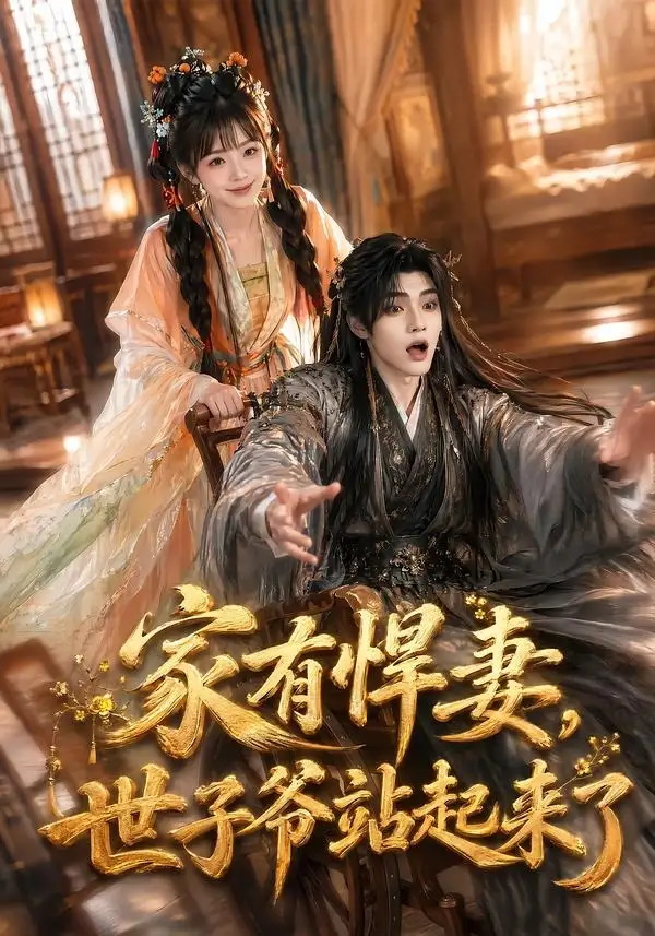 家有悍妻，世子爷站起来了封面图