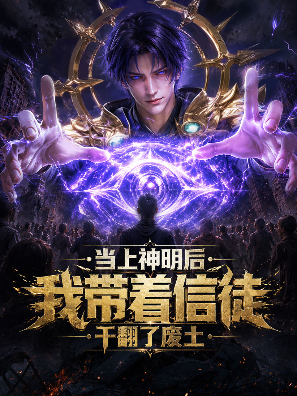 当上神明后，我带着信徒干翻了废土封面图