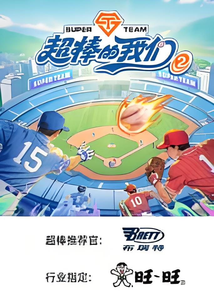 超棒的我们 第二季​封面图