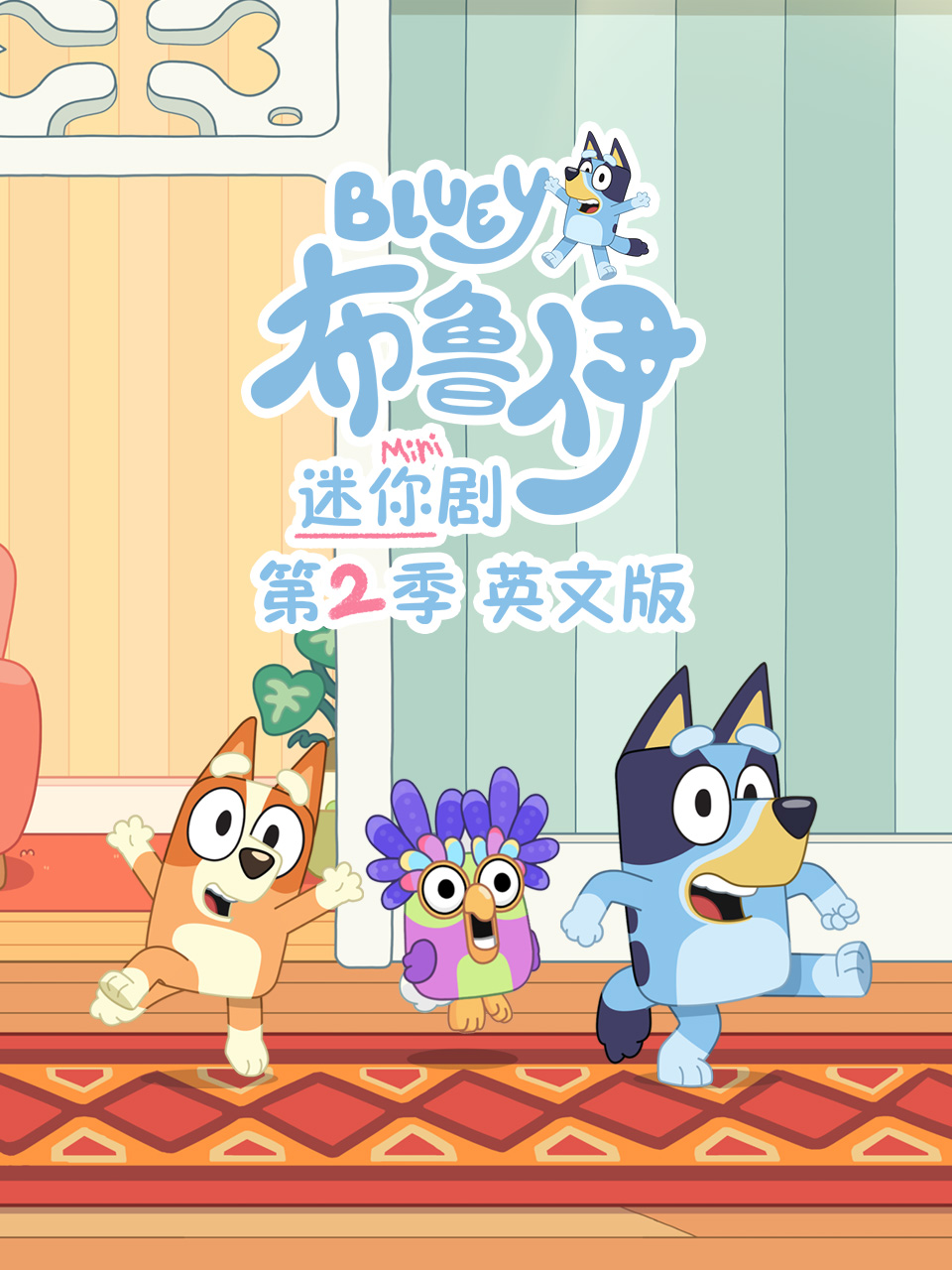 布鲁伊迷你剧第二季封面图