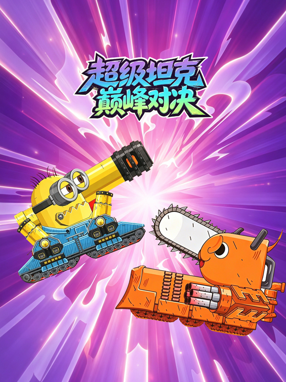 超级坦克巅峰对决封面图