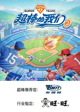 超棒的我们第二季封面图