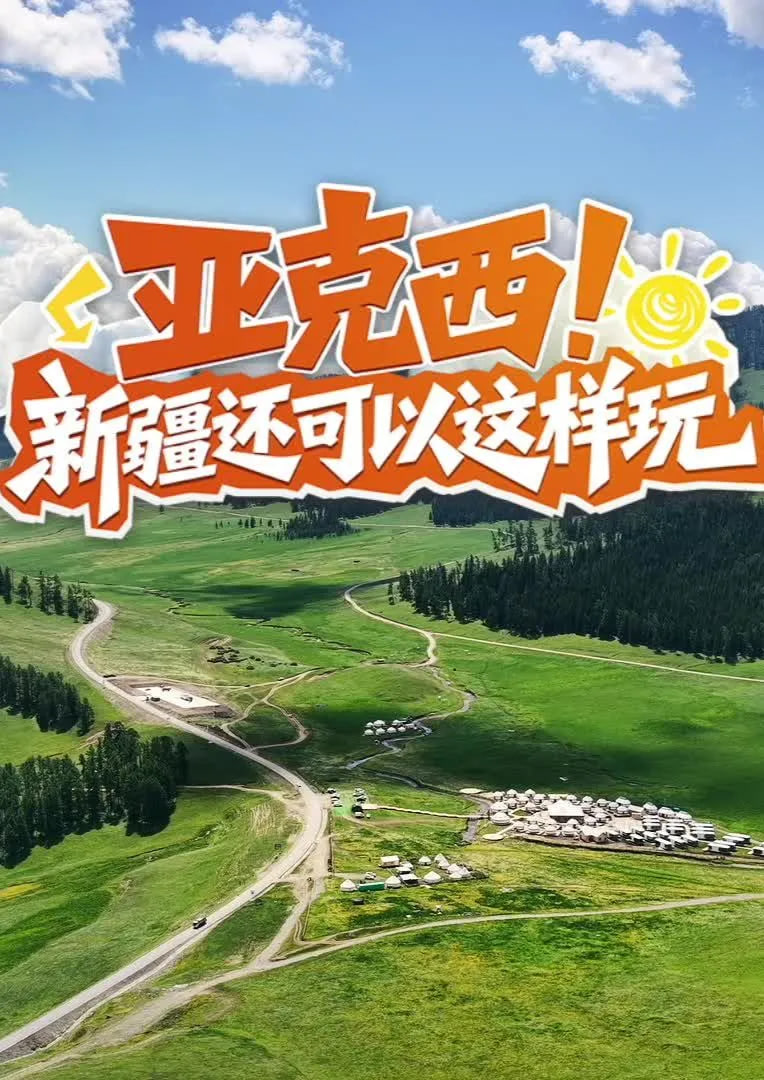 亚克西！新疆还可以这样玩！封面图