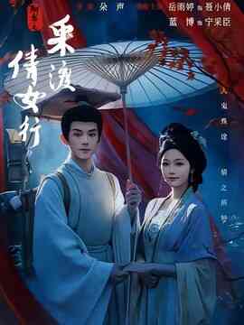 聊斋之采渡倩女行封面图