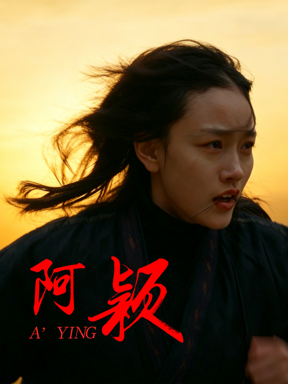 阿颖封面图