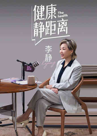 健康静距离封面图