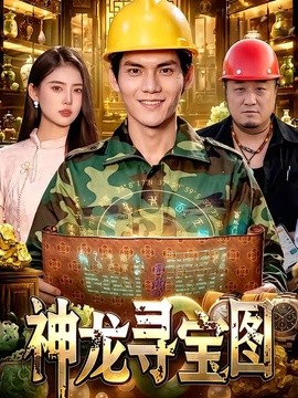 神龙寻宝图封面图