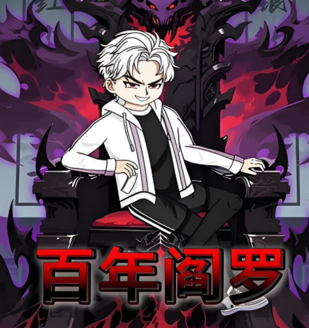 百年阎罗封面图