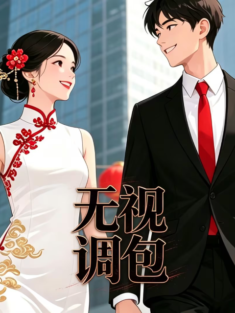 无视调包封面图