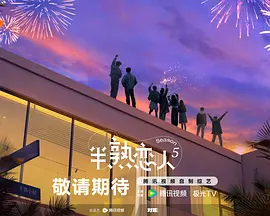 半熟恋人第5季封面图