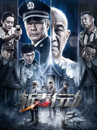 斩毒行动封面图