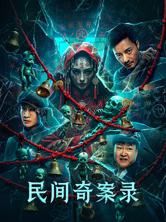 民间奇案录封面图