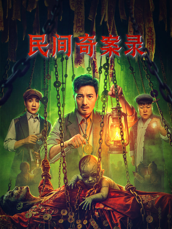 民间奇案录2封面图
