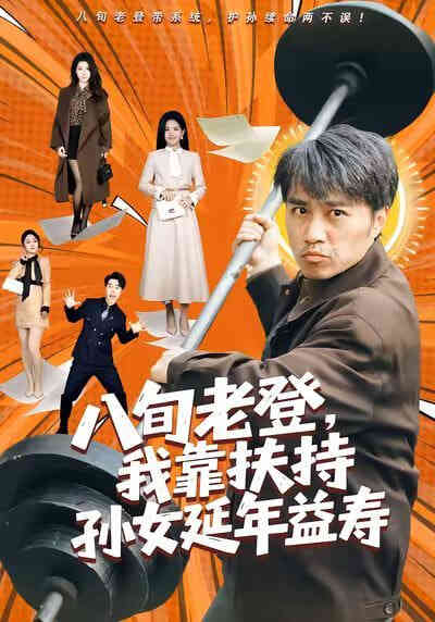 八旬老登，我靠扶持孙女延年益寿封面图