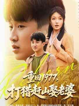 重回1977，打猎赶山娶老婆封面图