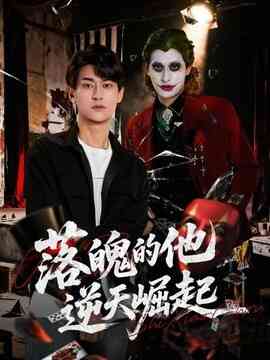 落魄的他逆天崛起封面图