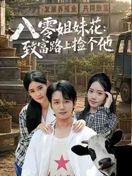 八零姐妹花致富路上捡个他封面图