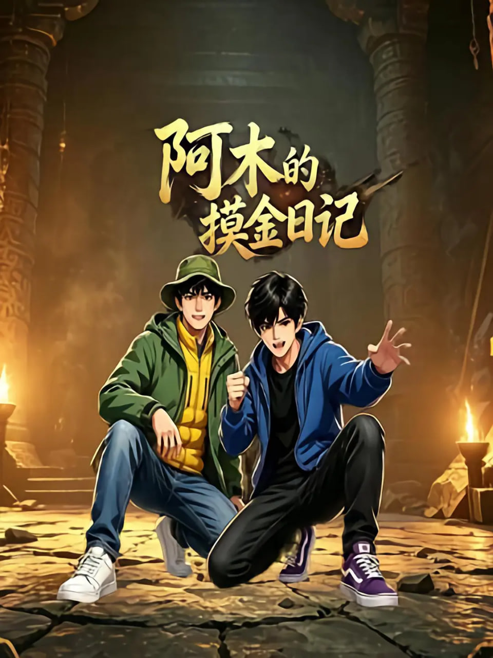 阿木的摸金日记封面图