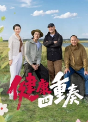健康四重奏封面图