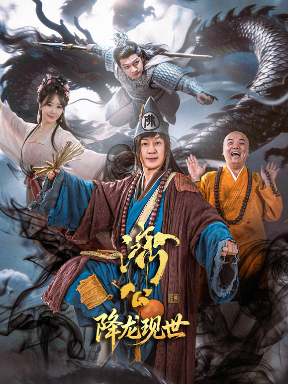 济公之降龙现世封面图