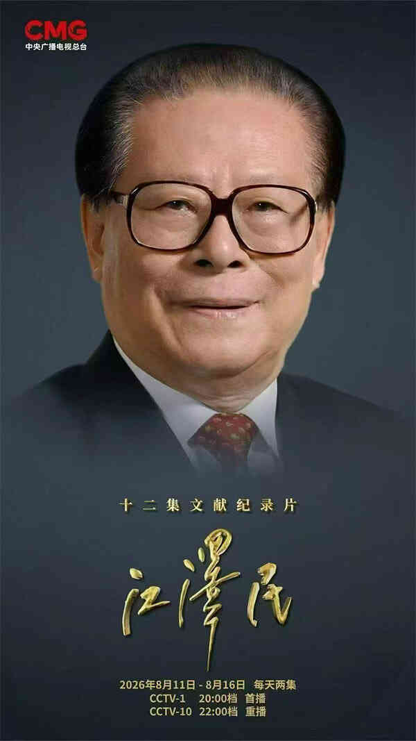 十二集文献纪录片《江泽民》封面图